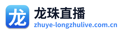 龙珠直播
